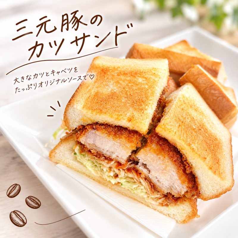 三元豚のカツサンド