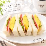 EHTサンド